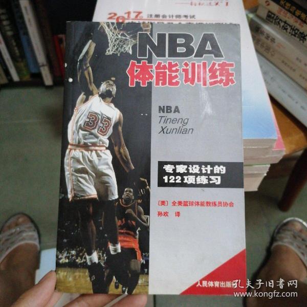 NBA体能训练：专家设计的122项练习