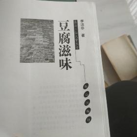 豆腐滋味