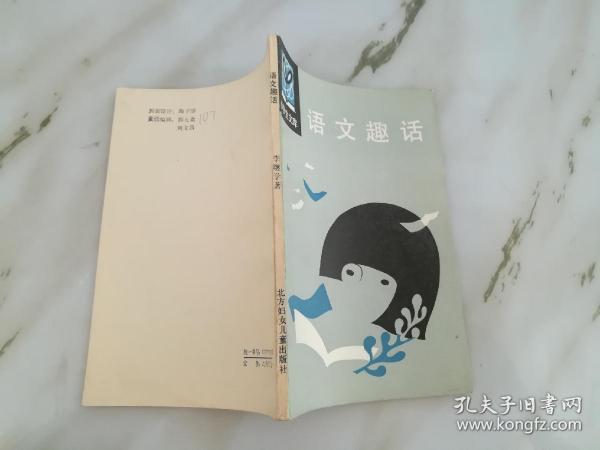 语文趣话(小学生文库)《47428》