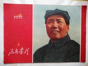 延安画刊（试刊2）