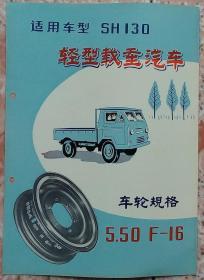 70-80年代上海汽车钢圈轻型载重汽车广告老商标兴趣真品收藏热卖