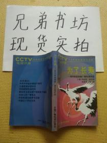 为了长寿——老年家庭保健广播电视讲座