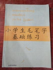 小学生毛笔字基础练习.