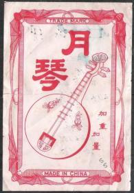 50年代乐器月琴商标老广告原版老物件真品八品兴趣收藏热卖