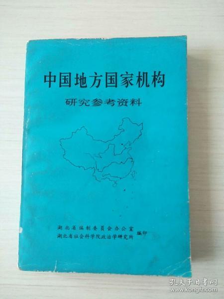 中国地方国家机构研究参考资料