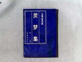 灵梦集-华蓥山叟词稿 作者中宣部副部长，新华总社社长、红旗杂志社总编辑熊复签赠本 着水受潮 品相差 签名页干净未受影响