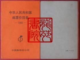 书32开集邮文献《中华人民共和国邮票价目表1988》中国集邮总公司印发