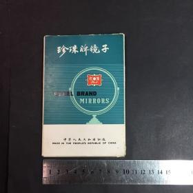 珍珠牌镜子”明信片式 画片式 卡片式 老产品目录 产品介绍（全套8枚）