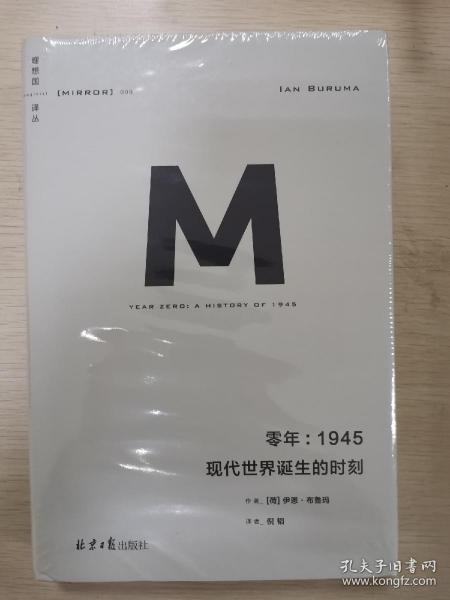 零年：1945现代世界诞生的时刻(理想国译丛009)