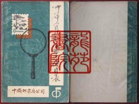 书32开集邮文献《中华人民共和国邮票价目表》中国邮票总公司印发