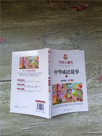 写给儿童的中华成语故事6 战争篇 彩绘注音版.