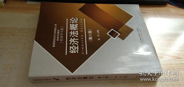 高等院校经济与管理核心课经典系列教材：经济法概论（修订第6版）