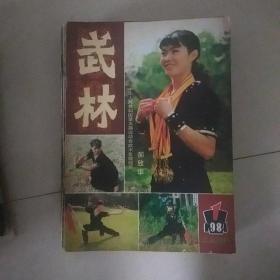 《武林》杂志(1985年1-12期缺7/12两期；1984年1-12缺7/9两期；1983年1-12缺1/4/5/8四期；1982年第5期；1986年第6/9两期、)、(《武术健身》1983年第4/5/7三期)共34本