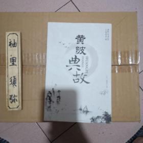 黄陂典故