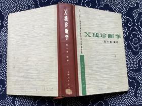 X线诊断学 第一册 胸部【16开精装馆藏】
