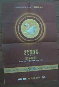 50年代上海五和织造厂鹅牌商标广告包装纸老物件怀旧兴趣真品收藏