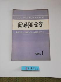 国外语言学（1985.1）