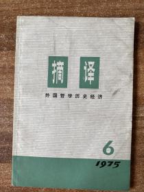 摘译 外国哲学历史经济 1975/6