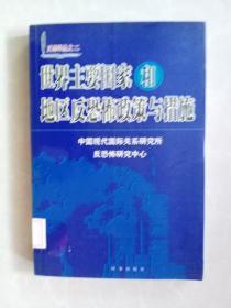 世界主要国家和地区反恐怖政策与措施