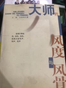 大師的風(fēng)度與風(fēng)骨