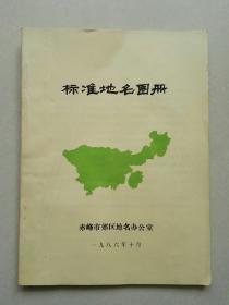 赤峰市郊区标准地名图册