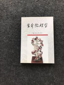 生命伦理学 【一版一印】