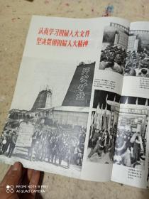 安徽画报 中华人民共和国第四届全国人民代表大会特辑