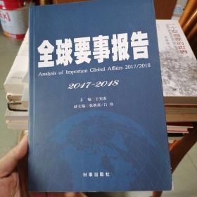 全球要事报告2017-2018