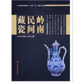 岭南民间藏瓷 《岭南民间藏瓷》编委会编 羊城晚报出版社