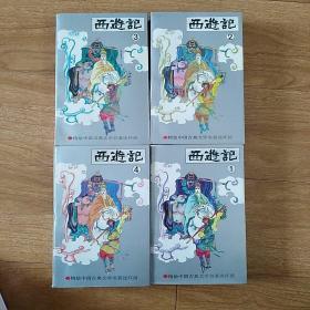 西遊记 (全4册)