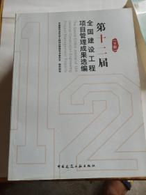 第十二届全国建设工程项目管理成果选编  上中下册