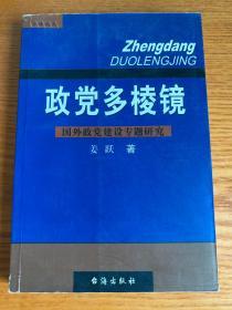 政党多棱镜 国外政党建设专题研究