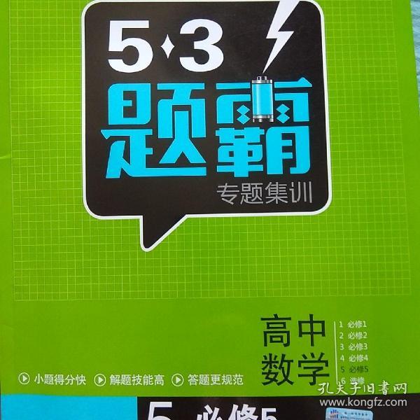 53题霸专题集训 高考数学 5必修5（基础版）（2017版）