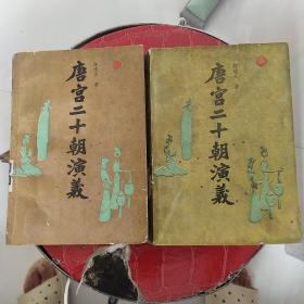 唐宫二十朝演义【上下册】