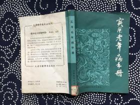 实用老年病手册【87年一版一印 馆藏】