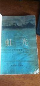 1956年陈登科著《虹光》包书皮