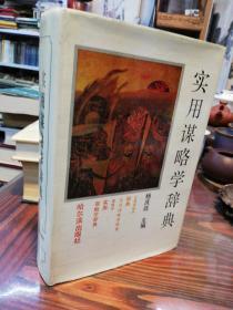 实用谋略学辞典 哈尔滨出版社精装本1992年一版一印仅印5000册