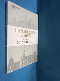 上海改革开放40年大事研究·卷六·产业升级