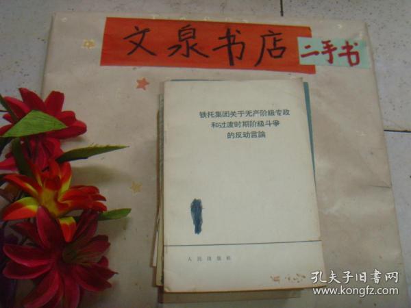 铁托集团关于无产阶级专政和过渡时期阶级斗争的反动言论   封面有蓝墨水因