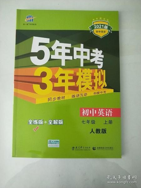 七年级 英语（上）RJ（人教版）5年中考3年模拟(全练版+全解版+答案)(2017)