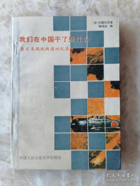 我们在中国干了些什么 : 原日本战犯改造回忆录