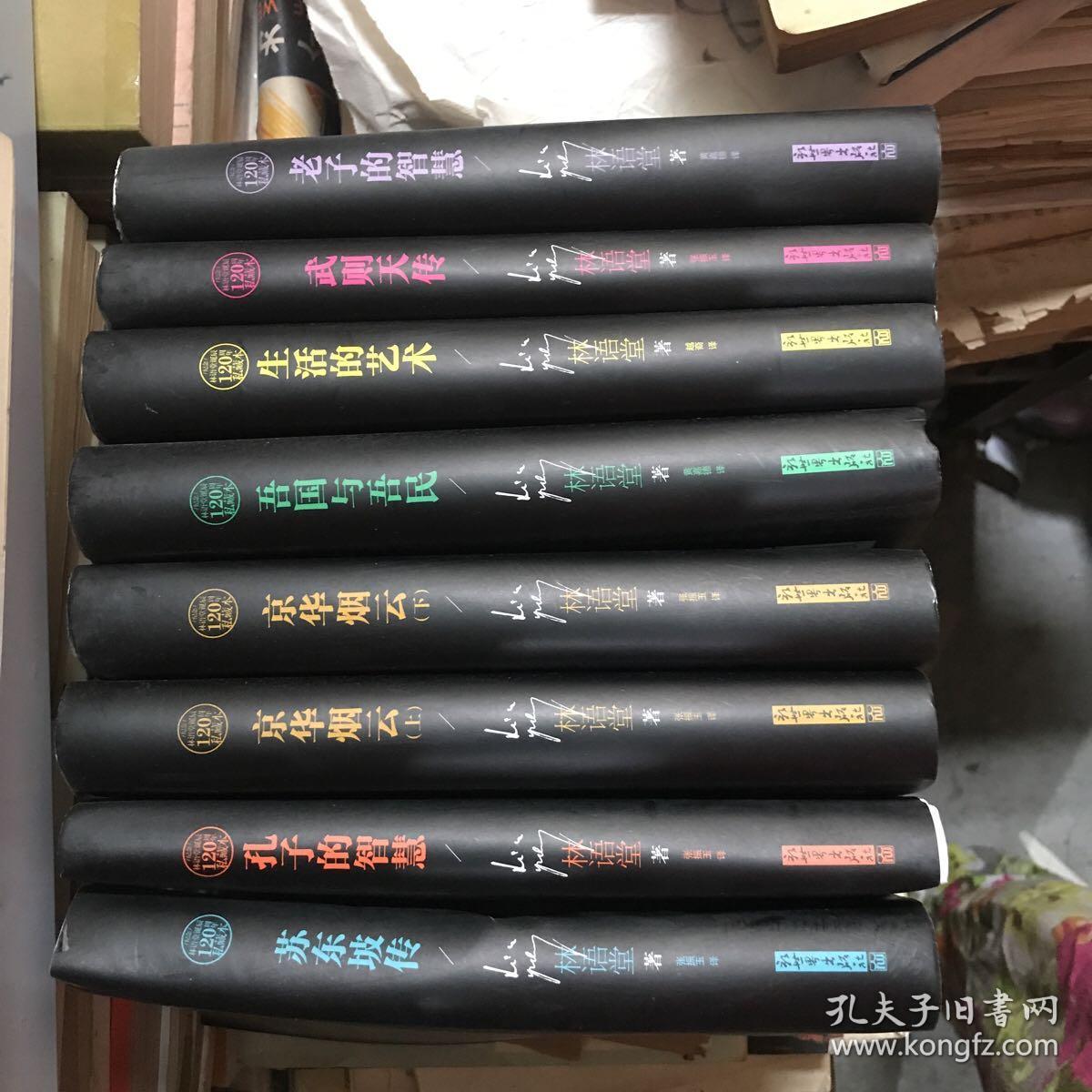 孔子的智慧、苏东坡传、吾国与吾民、生活的艺术、武则天传、老子的智慧、京华烟云 上下8本合售