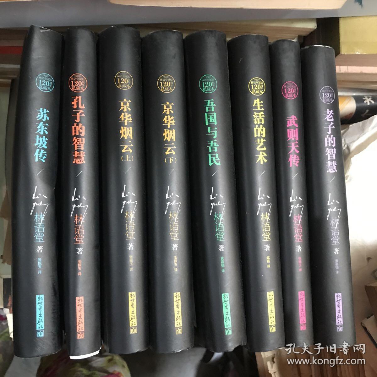 孔子的智慧、苏东坡传、吾国与吾民、生活的艺术、武则天传、老子的智慧、京华烟云 上下8本合售
