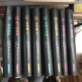 孔子的智慧、苏东坡传、吾国与吾民、生活的艺术、武则天传、老子的智慧、京华烟云 上下8本合售