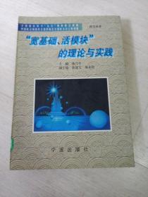 “宽基础、活模块”的理论与实践