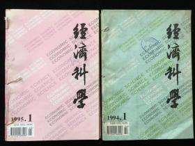 《经济科学》双月刊，1994年1-6期，1995年1-6期，1996年1-5期，1997年1-6期，计23期合订本四册合售