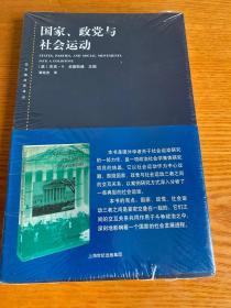 东方编译所译丛·国家、政党与社会运动