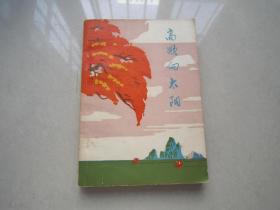 高歌向太阳：广西各族新民歌选 、1975年一版一印、人民文学出版社出版