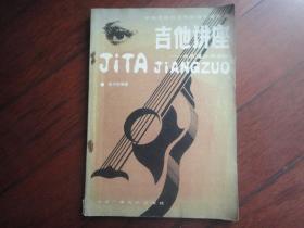 吉他讲座-吉它通俗演奏法-吴子彪编著作者签名书   j-129