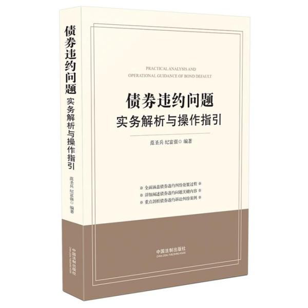 债券违约问题实务解析与操作指引